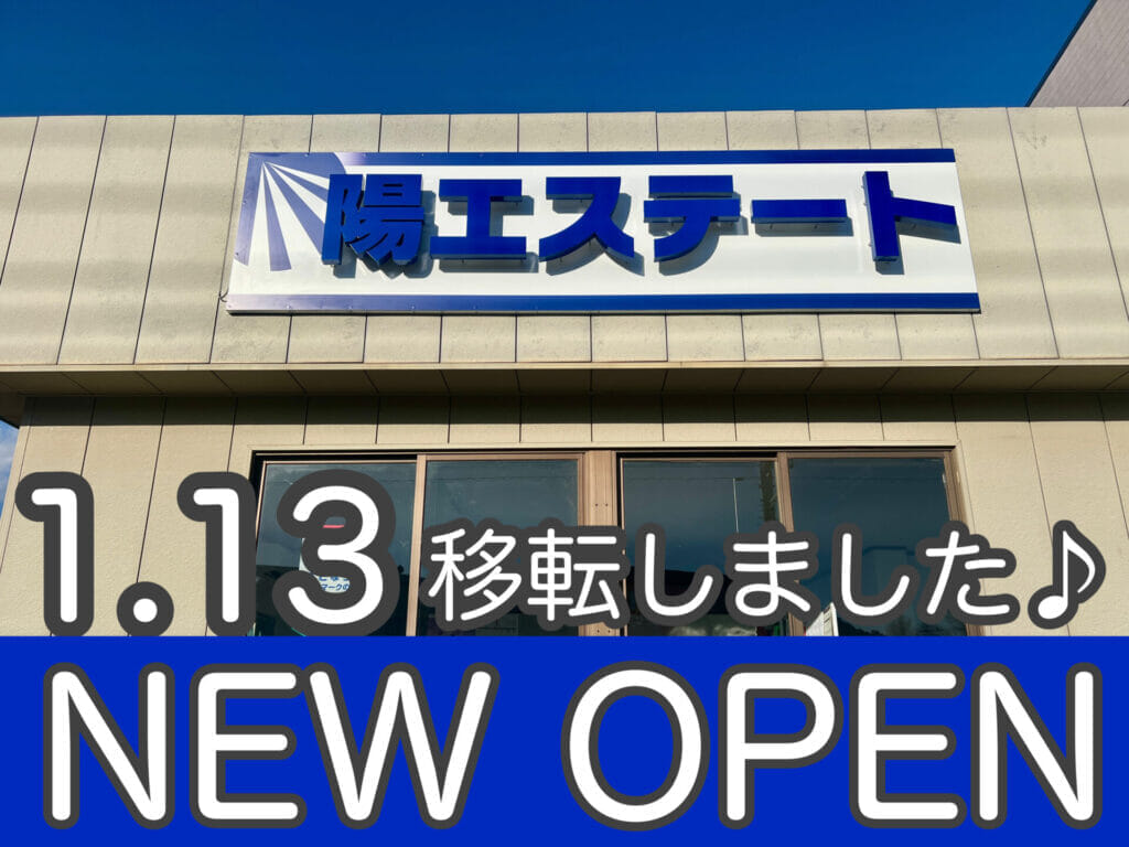 2026年1月13日店舗移転